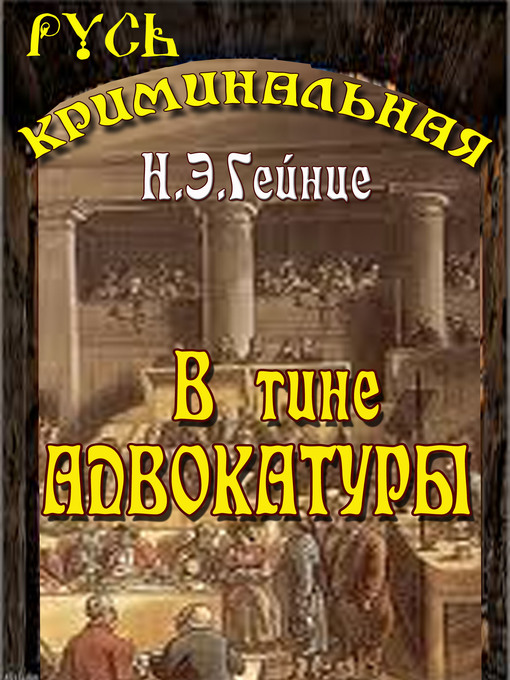 Title details for В тине адвокатуры by Николай Гейнце - Available